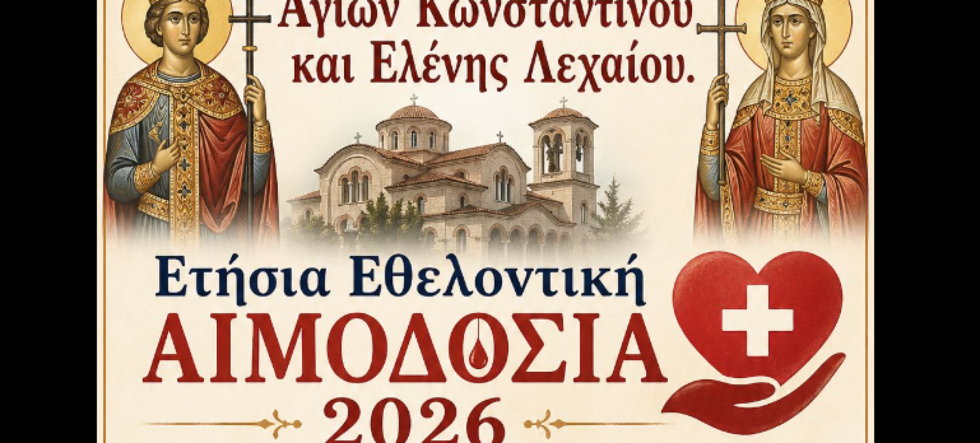 Ετήσια Εθελοντική Αιμοδοσία στο Λέχαιο ενόψει των εορτασμών των Αγίων Κωνσταντίνου και Ελένης